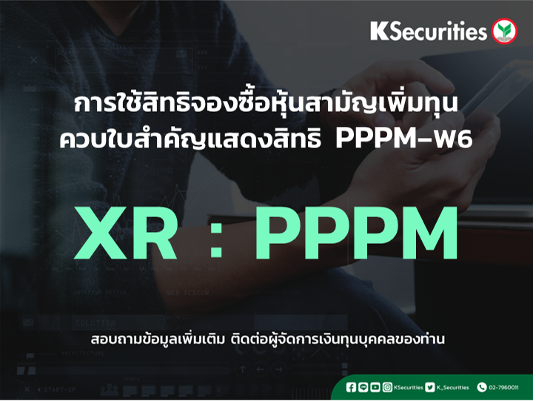 การใช้สิทธิจองซื้อหุ้นสามัญเพิ่มทุน XR : PPPM